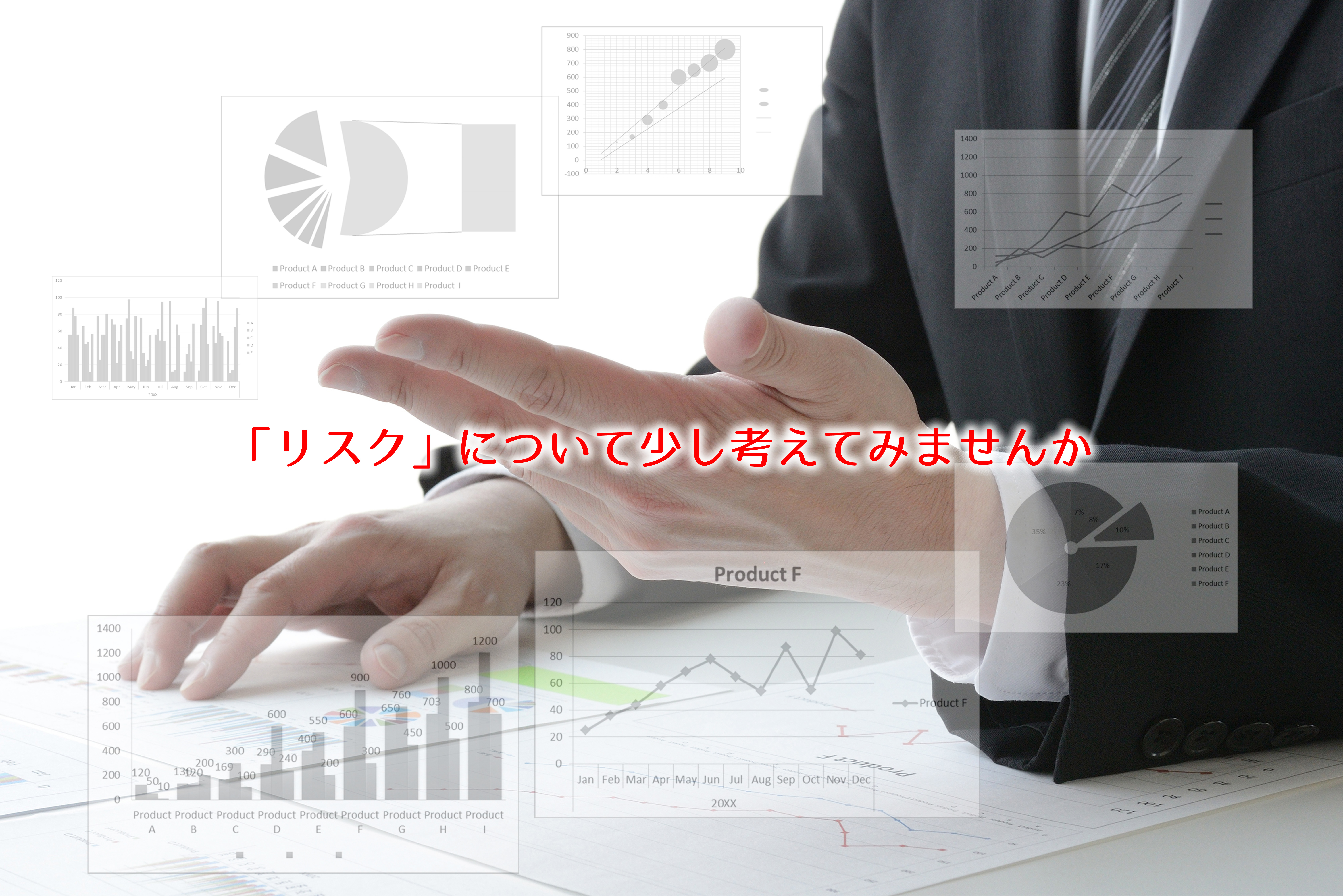 有限会社 高田経営アシスト 「リスク」について少し考えてみませんか