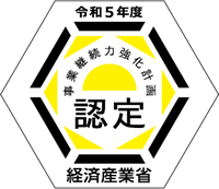 事業継続力強化計画認定企業マーク