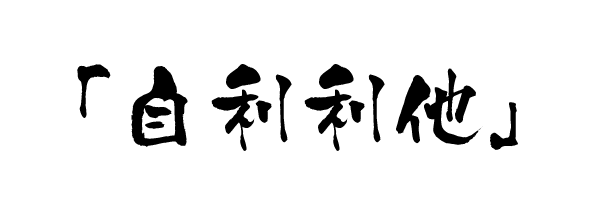 「自利利他」