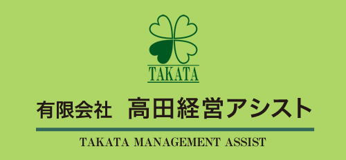 有限会社 高田経営アシスト