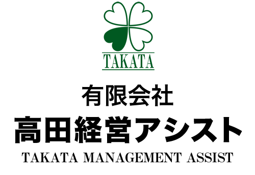 有限会社高田経営アシスト